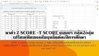 หาค่า Z score T score แบบนร กลุ่ม2กลุ่ม เปรียบเทียบผลสัมฤทธิ์แต่ละปีการศึกษา [upl. by Legge]