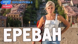 Ереван Орёл и Решка Перезагрузка3 Russian English subtitles [upl. by Yluj]