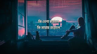 Ki Nesha Jorale SlowedReverb  Balam  Bangla Lofi  কি নেশা জড়ালে lofimusic banglasadsong [upl. by Goddord74]