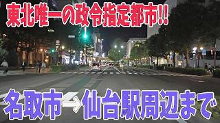 東北最大の都市‼宮城県名取市→仙台駅まで、人口100万都市の国道沿いのドライブ街並み風景「夜景」 [upl. by Oberon437]