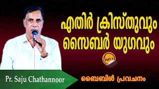 എതിർ ക്രിസ്തുവും സൈബർ യുഗവും Part2  Pastor Sajuchathannoor [upl. by Yennaiv]