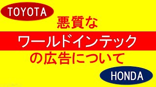 quot技術派遣・客先常駐quot ワールドインテックの悪質な広告について【人材派遣・アウトソーシング・受託開発・技術派遣・客先常駐・無期雇用派遣・特定派遣・新卒・就活生】 [upl. by Bonnibelle]