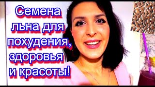 СЕМЕНА ЛЬНА ДЛЯ ПОХУДЕНИЯ ЗДОРОВЬЯ И КРАСОТЫ Чем полезны семена льна для желающих похудеть Смузи [upl. by Taylor444]