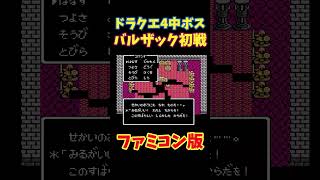 フリー素材 動画 ドラクエ4 バルザック ファミコン版 shorts ゲーム ドラクエ ドラクエ4 ドラゴンクエスト ファミコン [upl. by Yolanthe]