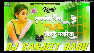 Lalten Jara Ke Dharab Rani Tohake Pajariya Dj Sanjeet Babu Old Bhojpuri song Dj Remix [upl. by Acsot]