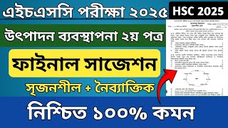 এইচএসসি ২০২৫ উৎপাদন ব্যবস্থাপনা ২য় পত্র সাজেশন  HSC 2025 Production Marketing Suggestions  hsc [upl. by Stuppy]