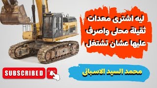 ليه اشترى معدات ثقيلة محلى واصرف عليها عشان تشتغل  توضيح مميزات وعيوب المعدات المحلى [upl. by Notsob159]