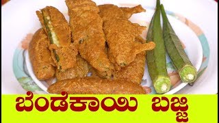 ಬೆಂಡೆಕಾಯಿ ಬಜ್ಜಿbendekai bajji in kannadabendekayi bajji in kannadatea time snacks in kannada [upl. by Ahcilef735]