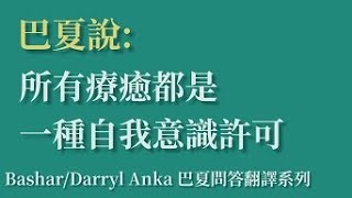 09巴夏：疼痛是對「天然自我」的抗拒，而所有療癒都是自我意識許可 [upl. by Helfand853]