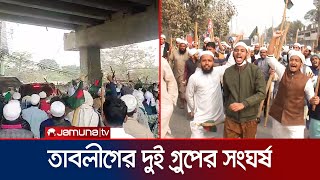 টঙ্গীতে তাবলীগ জামাতের দুই গ্রুপের তুমুল সংঘর্ষ  Tabligh Jamaat  Saad  Clash  Tongi  Jamuna TV [upl. by Anesusa]