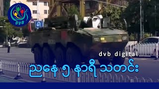 DVB Digital ညနေ ၅ နာရီ သတင်း ၁ ရက် စက်တင်ဘာလ ၂၀၂၄ [upl. by Scheer940]