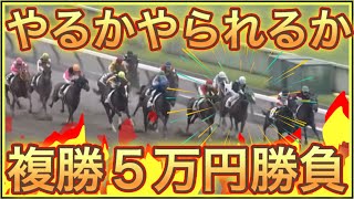 【競馬】馬券勝負！旅行のスキマ時間に大勝負！編 [upl. by Kylynn452]