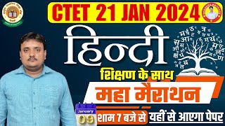 CTET 21 JAN 2024  मैराथन हिंदी  शिक्षण 🔴 CTET HINDI Complete Pedagogy Marathon SPECIAL CLASS 2024 [upl. by Dina]