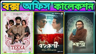 Tekka Bahurupi Sastri Box Office Collection And Advance Booking amp Showsকে এগিয়ে তাহলে [upl. by Eaver]