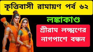 Ramayan path  শ্রীরাম লক্ষ্মণের নাগপাশে বন্ধন  রামায়ণ পাঠ  bangla ramayan  ramayan bangla [upl. by Lettie]