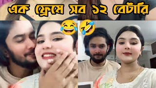 Nazim Tanisha tiktok video 😱 কোমড়া তানিশা মানেই ১২ বেটারি 🤣 New Video Tanisha Nazim nazimbro [upl. by Bui]