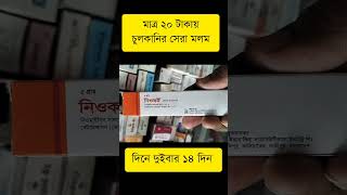 Neocort Ointment দাউদএকজিমাটিনিয়া ক্রুরিসটিনিয়া করপরিসফাংগাল ইনফেকশন  যে কোন ধরনের চর্ম রোগ [upl. by Ettennig]