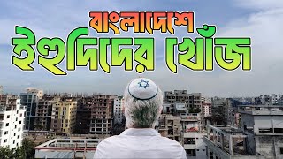 বাংলাদেশে পাওয়া গেল ইহুদি জাতির খোঁজ  Jewish in Bangladesh  rezwansiddiqueBD [upl. by Puna]