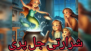 شرارتی جل پری Fairytales gudiya waly cartoon pariyo waly cartoon kids cartoon stories [upl. by Minsk358]