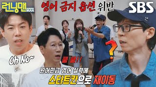 런닝맨 멤버들×지예은 힘들게 미션 성공 후 영어 사용으로 되돌아간 출발칸 ft 영어 사용 금지 [upl. by Llyrehc594]