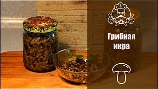 ВКУСНЕЙШАЯ ГРИБНАЯ ИКРА  Самый лучший рецепт  Вкусные рецепты на зиму [upl. by Shurwood]