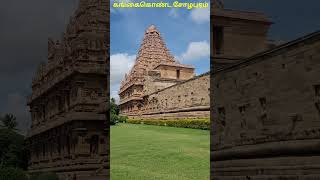 gangaikonda sozhapuram temple view GangaikondaSozhapuram TempleArchitecture HistoricalTemples [upl. by Heiner]