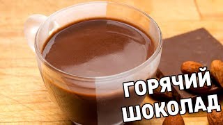 ГОРЯЧИЙ ШОКОЛАД ЗА 2 МИНУТЫ ЧТО МОЖЕТ БЫТЬ ПРОЩЕ [upl. by Imoen]