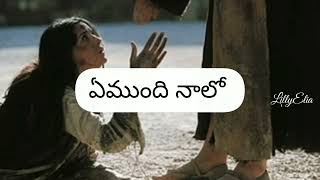 ఏముంది నాలో  ఏ పరిశుద్ధత లేదే  Emundi Naalo  Telugu Christian Songs [upl. by Debera681]