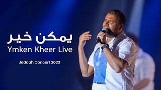 Ramy Sabry  Ymken Kheer Jeddah concert 2023  رامي صبري  يمكن خير [upl. by Birchard230]