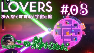 08 愛で飛び移れ！ワームホール【LOVERS みんなですすめ！宇宙の旅 】 [upl. by Fortier]