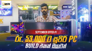 රු53000ට සුපිරි pc Build එකක්  September Offer 1 [upl. by Edurtreg]