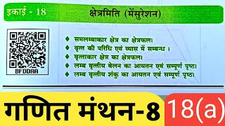 इकाई 18 गणित मंथन8 क्षेत्रमितिमेंसुरेशनabhyas 18aUP board class 8 math mensurationexercise 18a [upl. by Pandora]