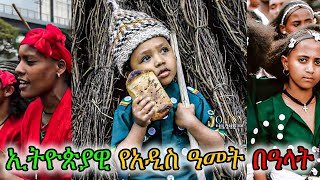 በኢትዮጵያ በክረምቱ መባቻ ሰሞን የሚከበሩ ድንቅ በአላት viralvideo ethiopia sewtube [upl. by Essilem334]