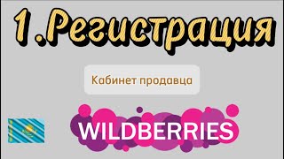 Регистрация Wildberries Казахстан 2024 [upl. by Alial]