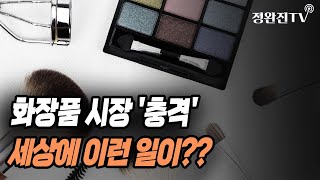 뉴스속보 화장품 시장 충격세상에 이런 일이 정완진TV [upl. by Bruis]