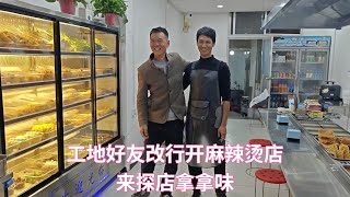 淘宝总销量破7500单，朋友从工地改行卖麻辣烫，去探店尝尝味道 [upl. by Nolasba]