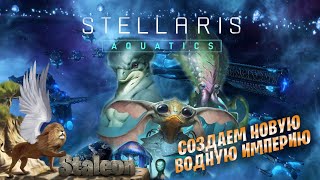 Stellaris Aquatics Обзор и Создание Расы [upl. by God]