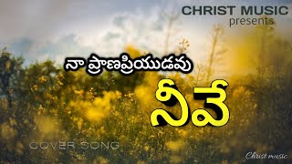 Na Prana Priyudavu Neeve  Telugu Christian song [upl. by Carmelle]