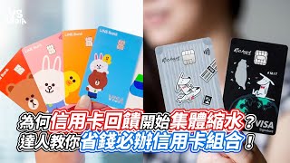 為何信用卡回饋開始集體縮水？達人教你省錢必辦信用卡組合！｜VS MEDIAｘ willislu6094 [upl. by Dougy]