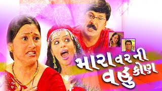 Mara Varni Vahu Kon  Full Gujarati Comedy Natak  Mehul Buch Samir Rajda Preeti Jain [upl. by Gnohp]