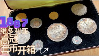 【开箱】英国1887维多利亚高冠金银套币，等了两个多月的盲拍终于见真晓 [upl. by Annawd]