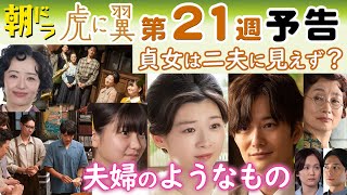 朝ドラ◆虎に翼◆第２１週予告 事実婚？入籍しないの？寅子amp航一（伊藤沙莉amp岡田将生）が選んだ道…轟（戸塚純貴）と遠藤（和田正人）も…ＮＨＫ連続テレビ小説・三淵嘉子・毎田暖乃・三山凌輝・米津玄師 [upl. by Fleming677]