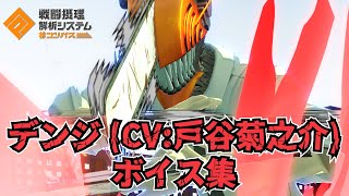 デンジ CV戸谷菊之介 ボイス集 【コンパス】【チェンソーマン 】【コンパス戦闘摂理解析システム】 [upl. by Aydidey]