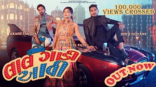 Lal Gadi Aavi લાલ ગાડી આવી Twinkal Patel  Akash Pandya  Jens Goyani  New Gujarati Song [upl. by Tooley732]