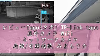 レビューTapoタポ TPLink tapo 屋外カメラ WiFi ネットワークカメラ 無線有線接続 みまもりカメラ 防犯カメラ 屋内屋外 パンチルト対応 スマホ アプリ 動体人物車両 [upl. by Rance]