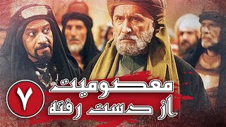 سریال معصومیت از دست رفته  قسمت 7  Serial Masoomiat Az Dast Rafte  Part 7 [upl. by Caves]