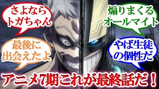 【ヒロアカ】アニメ7期最終話 159話「quot個性quot無き戦い」第21話【読者の反応集】 [upl. by Monahon496]