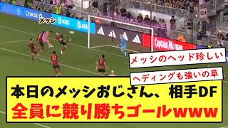 【動画】本日のメッシさん、相手DF全員に競り勝ちヘディングゴールwwwwwwwwwwwww [upl. by Hako]