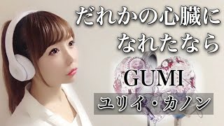 だれかの心臓になれたなら／GUMI（ユリイ・カノン）【フル歌詞付き】cover（darekanoshinzoninaretanaraYURRY CANON）誰かの心臓になれたなら歌ってみた [upl. by Revlis883]