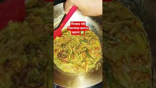 নিজের বউ নিমপাতা হলেও ভালো shortsfeed food coockingtips foodrecipes shortsvideo recipe [upl. by Car]